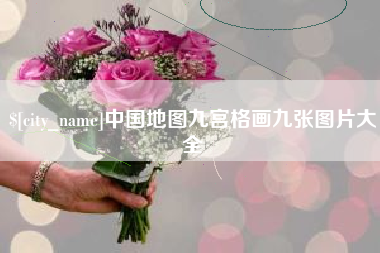 大丰中国地图九宫格画九张图片大全