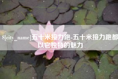 大丰五十米接力跑-五十米接力跑都以它独特的魅力