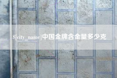 大丰中国金牌含金量多少克