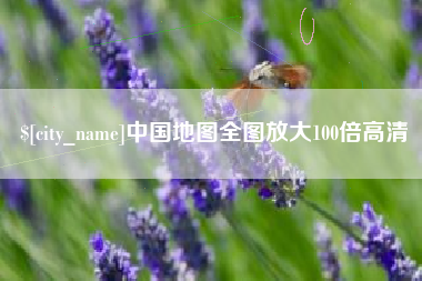 大丰中国地图全图放大100倍高清