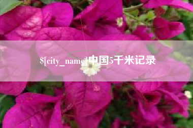 大丰中国5千米记录