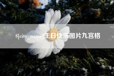 大丰生日快乐图片九宫格