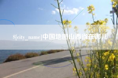 大丰中国地图山西省在哪儿