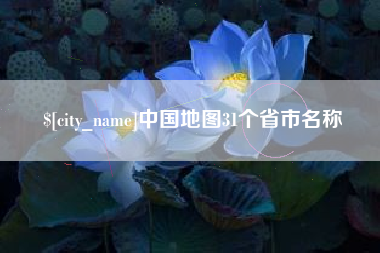 大丰中国地图31个省市名称