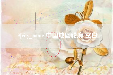 大丰中国地图轮廓 空白
