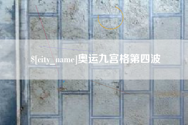 大丰奥运九宫格第四波