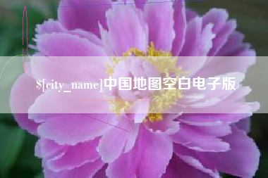 大丰中国地图空白电子版