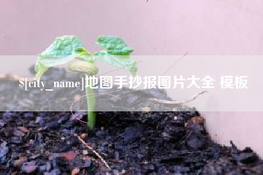 大丰地图手抄报图片大全 模板