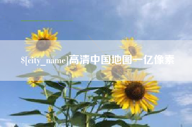 大丰高清中国地图一亿像素
