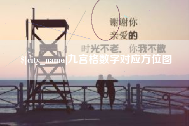 大丰九宫格数字对应方位图