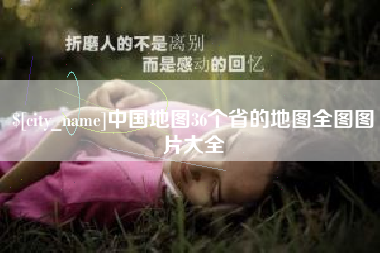 大丰中国地图36个省的地图全图图片大全