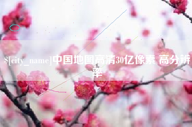 大丰中国地图高清30亿像素 高分辨率