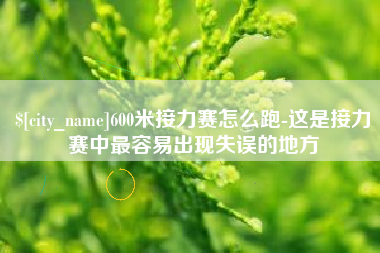 大丰600米接力赛怎么跑-这是接力赛中最容易出现失误的地方