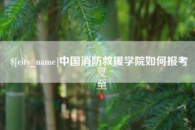 大丰中国消防救援学院如何报考