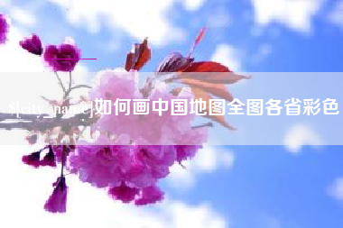 大丰如何画中国地图全图各省彩色