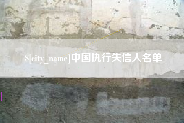 大丰中国执行失信人名单