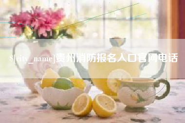 大丰贵州消防报名入口官网电话