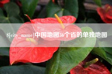 大丰中国地图36个省的单独地图