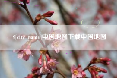 大丰中国地图下载中国地图
