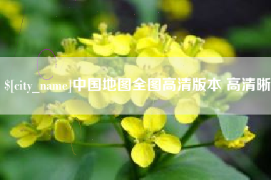 大丰中国地图全图高清版本 高清晰