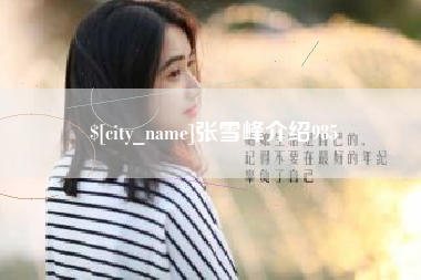 大丰张雪峰介绍985