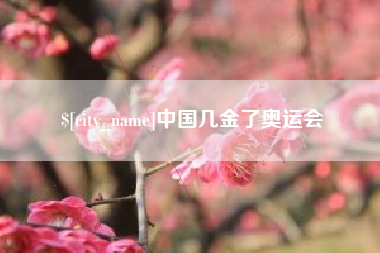 大丰中国几金了奥运会