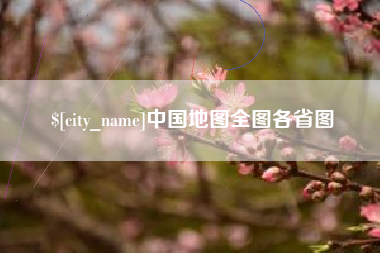 大丰中国地图全图各省图