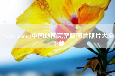 大丰中国地图完整版图片照片大全下载