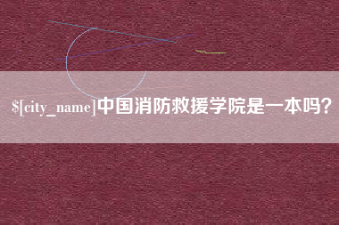 大丰中国消防救援学院是一本吗？