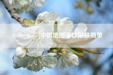 大丰中国地图手抄报最简单