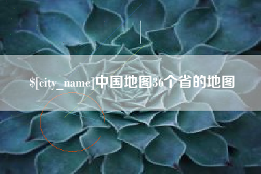 大丰中国地图36个省的地图