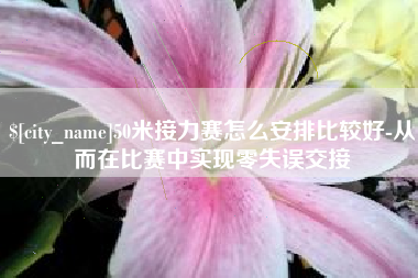 大丰50米接力赛怎么安排比较好-从而在比赛中实现零失误交接