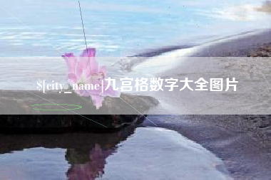 大丰九宫格数字大全图片