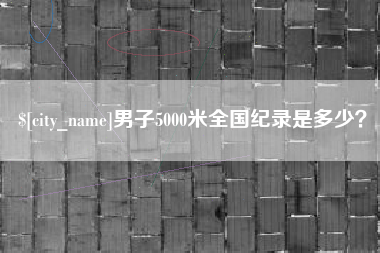 大丰男子5000米全国纪录是多少？