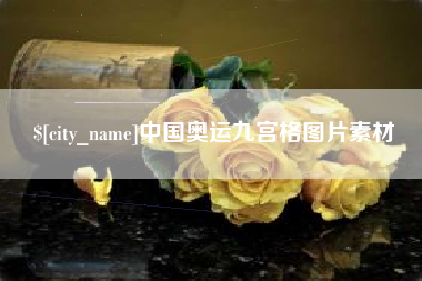大丰中国奥运九宫格图片素材