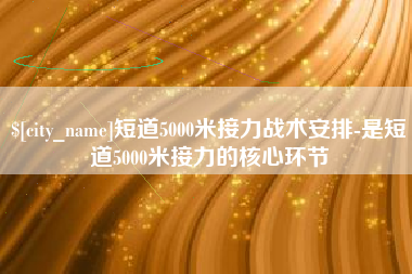 大丰短道5000米接力战术安排-是短道5000米接力的核心环节