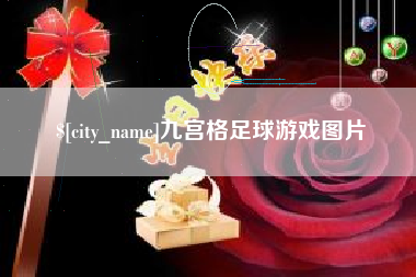 大丰九宫格足球游戏图片