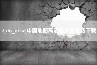 大丰中国地图高清版大图免费下载