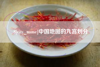 大丰中国地图的九宫划分