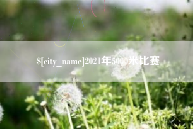 大丰2021年5000米比赛