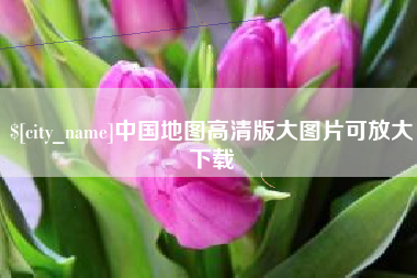 大丰中国地图高清版大图片可放大下载