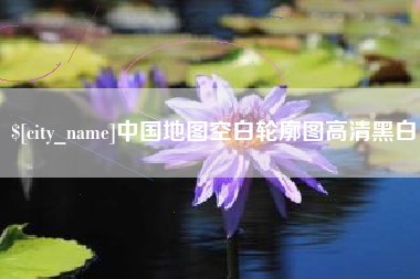 大丰中国地图空白轮廓图高清黑白