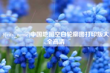 大丰中国地图空白轮廓图打印版大全高清