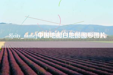 大丰中国地图白地图图形图片