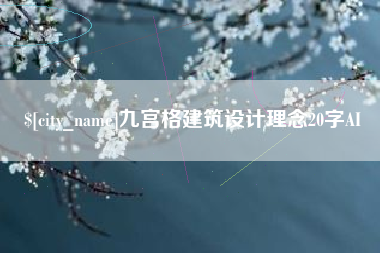 大丰九宫格建筑设计理念20字AI