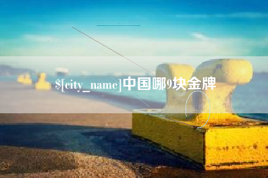 大丰中国哪9块金牌