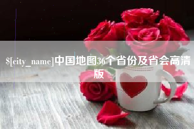 大丰中国地图36个省份及省会高清版