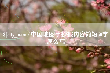 大丰中国地图手抄报内容简短50字怎么写