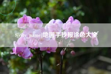 大丰地图手抄报涂色大全