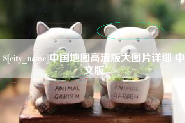 大丰中国地图高清版大图片详细 中文版